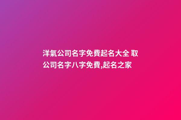 洋氣公司名字免費起名大全 取公司名字八字免費,起名之家
